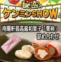 秘密のケンミンshowで紹介＆TVちちんぷいぷいで紹介♪【送料込み】岐阜中津川栗きんとん5個・栗柿5個入り3250円【tk0201f】岐阜限定の高級スイーツ　ケンミンショー　干し柿の中に栗きんとん　秘密のケンミンshow