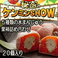 お中元ギフト！秘密のケンミンshowで紹介★岐阜の高級スイーツ♪干し柿の中に栗きんとん【栗柿】10個＆【5種類の水まんじゅう10個合計20個入り【お中元_恩師】【送料無料】 【RCPmara1207】【FS_708-10】【マラソン1207P10】