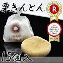 【2015年10月3日旅サラダ】にじいろジーンで紹介!スタイルプラスで紹介★栗きんとん15個箱入(くりきんとん 中津川 岐阜県 老舗 内祝い お取り寄せ お菓子 お土産 高級 マロン 贈り物 お返し 贈答用 手土産 お礼 敬老の日 ギフト プレゼント スイーツ 和菓子 御供 お彼岸)