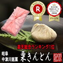 あす楽【送料無料】今が旬の秋の味覚【栗100%栗きんとん】 楽天総合ランク1位 楽天認定スイーツグランプリ1位獲得 岐阜中津川本物の栗きんとん10個入2,950円 (お取り寄せ スイーツ お菓子 送料無料 早割 敬老の日 ギフト プレゼント 和菓子 残暑見舞い 栗 御供 お彼岸)