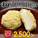 栗粉もち 【10個入】 【送料込み】 2,500円ポッキリ ...