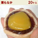 栗もなか【20個箱入り】(内祝い 手土産 お茶菓子 和スイーツ お菓子 和菓子 誕生日 プレゼント ギフト 贈り物 老舗 最中 もなか あんこ つぶあん 退職 お礼 お土産 残暑見舞い モナカ 皮 半 生菓子 デザート 敬老の日 お彼岸 お供え 秋 おすすめ 栗菓子 栗スイーツ 菓子折り)