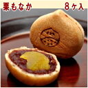 栗もなか 【8個箱入】 (内祝い 手土産 栗最中 誕生日プレゼント 贈り物 最中 あんこ