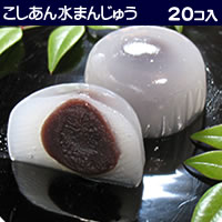 こしあん水まんじゅう【20個箱入】【送料無料】【0603superP10】岐阜銘菓！水まんじゅう！あっさりとした北海道産小豆使用のこしあんの水まんじゅう