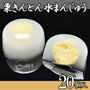 栗きんとん水まんじゅう 20個入 ひんやりスイーツ
