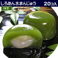 抹茶しろあん水まんじゅう【20個箱入】【送料無料】【0603superP10】