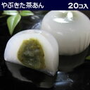 【送料込み】やぶきた茶あん水まんじゅう【20個箱入