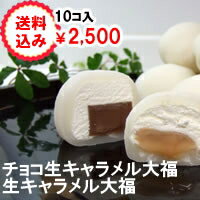 にじいろジーンで紹介！生キャラメルとチョコ生キャラメル大福10個入【送料込み】2,500円…...:okashi:10000459