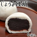 じょうよ饅頭 【6個箱入】 (内祝い 手土産 お茶菓子 和スイーツ お菓子 和菓子 誕生日プレゼント 贈り物 お取り寄せ 退職 お土産 菓子折り お返し 高級 ギフト 老舗 美味しい 食品 プチギフト 贈答用 お礼 お祝い お茶請け お花見 こしあん まんじゅう 母の日ギフト)