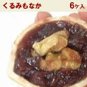 くるみもなか【6個箱入】(内祝い 手土産 お茶菓子 和スイーツ お菓子 和菓子 誕生日 プレゼント ギフト 贈り物 老舗 最中 もなか あんこ つぶあん 退職 お礼 女性 お土産 残暑 モナカ 皮 半 生菓子 デザート 敬老の日 おじいちゃん 祖母 お彼岸 お供え 秋 おすすめ 菓子折り)
