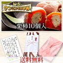 【送料無料】栗柿10個入3650円 岐阜限定の高級スイーツ 干し柿の中に栗きんとん 名古屋テレビ メーテレ UP!ドデスカ!で紹介★秘密のケンミンshowで紹介★栗きんとん入り干し柿【楽ギフ_包装】【楽ギフ_のし】【RCP】