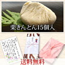 【送料無料】栗きんとん【15個箱入】3900円 24年度製造★秘密のケンミンshowで紹介♪秘密のケンミンショー【楽ギフ_包装】【楽ギフ_のし】【RCP】