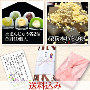 【5種類の水まんじゅう10個＆栗粉本わらび餅セット