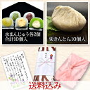 【5種類の水まんじゅう10個&栗きんとん10個】合