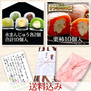 【栗柿10個＆5種類の水まんじゅう10個】合計20個入【送料込み】【楽ギフ_のし】(スイーツ/和菓子/くりきんとん/お菓子/水まんじゅう くりきんとん ラッピング 低カロリー お中元 手土産 夏 老舗 生菓子 水饅頭 夏ギフト 挨拶 岐阜 涼菓)【TOKAI20140802】10P02Aug14