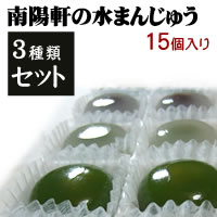 水まんじゅう　【3種セット15個入り】　栗きんとん水まんうゅう5個/小豆こしあんの水まんじゅう5個/抹茶白あんの水まんじゅう5個　【合計15個入り】【送料無料】