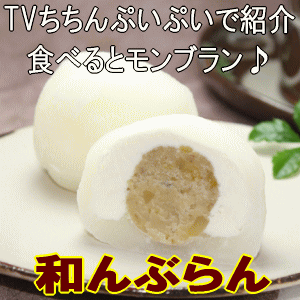 【15個箱入り】お客様のご提案から生まれたTVちちんぷいぷいで紹介されました♪食べるとモンブラン★和んぶらん!?栗きんとん生クリーム大福15個入り