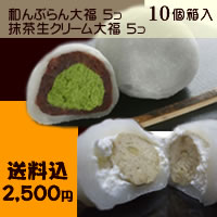 TVちちんぷいぷいで紹介されました♪食べるとモンブラン★【送料込み】和んぶらん!?栗きんとん生クリーム大福5個・抹茶生クリーム大福5個入り【0603superP10】