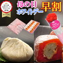 早割 ホワイトデー お返し お菓子 母の日 プレゼント ギフ...