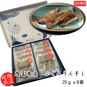 (地域限定送料無料)岡富商店 ふぐみりん干し 25g×8袋 干物 ギフト 産地直送(sot117)