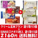 (全国送料無料)アサヒ クリーム玄米ブラン 選り取り1種3コ & グリコ SUNAO(スナオ) 選り取り1種5コセット メール便