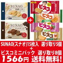 (全国送料無料)おかしのマーチ グリコ SUNAO(スナオ) 選り取り1種5コ & ビスコミニパック 選り取り1種8コセット メール便