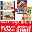 (全国送料無料)おかしのマーチ グリコ SUNAO(スナオ) 選り取り1種5コ & 毎日果実 選り取り1種3コセット メール便