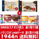 (全国送料無料)おかしのマーチ グリコ SUNAO(スナオ) 選り取り1種5コ & バランスオンminiケーキ 選り取り1種14コセット メール便