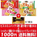 (全国送料無料) 1,000円ポッキリ! グリコ ビスコミニパック(5枚)選べる1種(8コ) & シャルウィ? 発酵バターが薫るショートブレッド(10コ)セット メール便