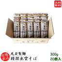 (地域限定送料無料)児玉製麺 白梅特撰出雲そば300g 20個入り 産地直送 ギフト 島根県 (skd00114x20)