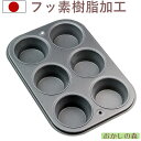 フッ素加工 アルミ マフィン型 1度に6ヶ焼ける天板 #52...
