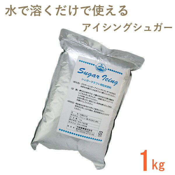 シュガーパウダー 1kg <strong>竹田</strong>製菓 アイシングクッキー シュガークラフト 誕生日 キャラクター ハロウィン お菓子作り お菓子ギフト 粉砂糖 アイシングシュガー クッキー 簡単 作り方 手作りお菓子 マシュマロ シュガーアイシング