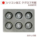 シリコン加工 クグロフ天板 6ヶ付 焼型 松永製作所 ケーキ型 お菓子