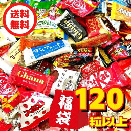 【 チョコレート詰め合わせ（120粒以上！） 】送料無料 パーティー 大容量 お菓子 菓子パ イベント 福袋 バラまき 業務用 プレゼント 贈り物 歓送迎会 お得 詰合せ <strong>バレンタイン</strong> ホワイトデー <strong>義理チョコ</strong>　賞味期限：2024/9/30