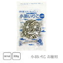 国内産 小羽いりこ お徳用300g