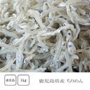 鹿児島県産 ちりめん 1kg クール便配送【ご飯のお供】【贈答品】【無添加】【上乾ちりめん】