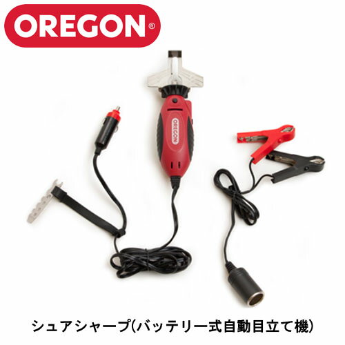 OREGON <strong>オレゴン</strong> シェア・シャープ 車載バッテリー接続式電動<strong>目立て</strong><strong>機</strong> 575214 チェンソー <strong>チェーンソー</strong>【グラインダー 工具 電動工具 DIY ツール 工具 研磨 加工 仕上げ 磨ぎ 用 砥石 部品 用品 替え刃】