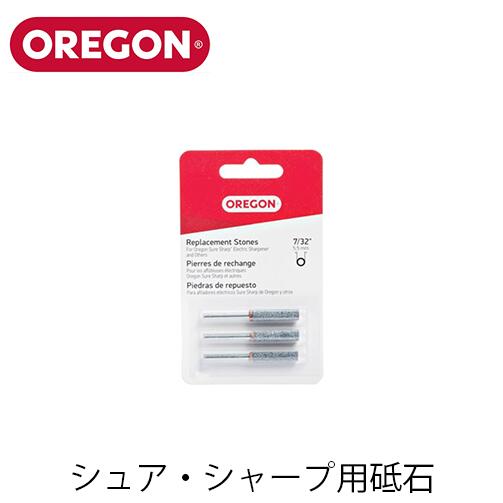 OREGON <strong>オレゴン</strong> シュア・シャープ用砥石（バッテリー式電動<strong>目立て</strong><strong>機</strong>） 31397 32628 31396 31398 研磨石 <strong>目立て</strong><strong>機</strong> アクセサリー <strong>チェーンソー</strong> チェンソー