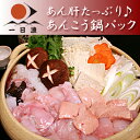あん肝たっぷり♪あんこう鍋パック(800g・あん肝65g入り)≪3〜4人前≫【アンコウ】【アン肝】【アンキモ】【あんきも】【日本海】【RCP】【岡富商店】