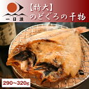 【特大】のどぐろの干物(1尾・290〜320g)【RCP】【岡富商店】《ノドグロ・アカムツ》【干物】【天日塩】【無添加】【島根】