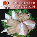 【送料無料】地魚干物 2人前お試しセット...