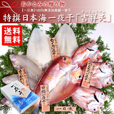 【送料無料】特撰日本海一夜干「吉祥天」（きっしょうてん）【原料原産地100％島根県沖/10…...:okatomi:10000072