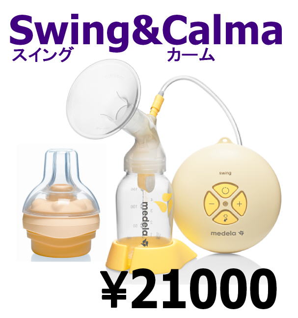 ★あす楽★送料無料★正規品★電動式搾乳器「Swing（スイング）カーム付」