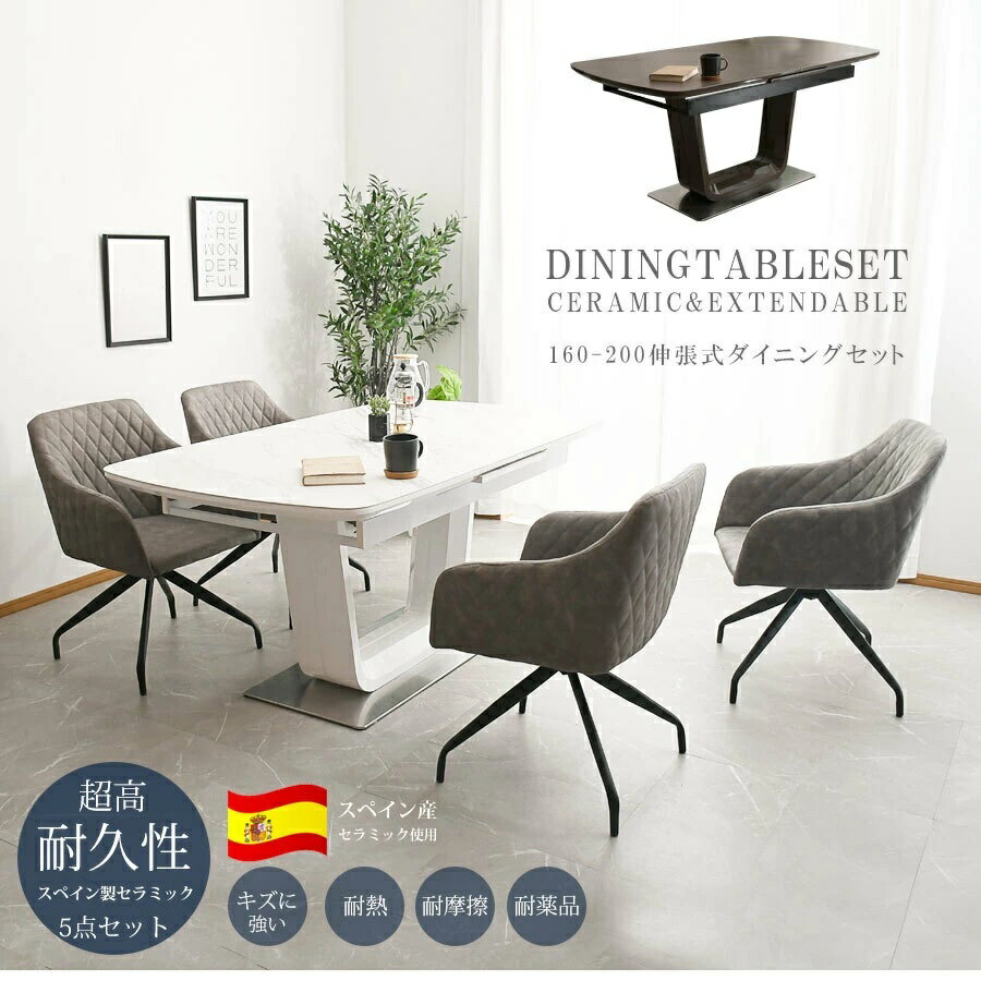 【アウトレット商品】 伸張式ダイニングテーブルセット 5点 フロリダ セラミック スペイン製セラミック ホワイト グレー 伸縮 伸長式 石目 大理石調 高耐久性 熱・傷に強い 160cm幅 200cm幅 モダン 食卓 回転チェア シエナ 送料無料(東北・北海道 ・沖縄・離島を除く)