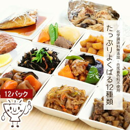 おかわりくんのおすすめセット 母の日 プレゼント 12種類×1パック 【 母の日 惣菜 冷凍食品 おかず セット お惣菜 総菜 食品 おかずセット お惣菜セット お惣菜<strong>ギフト</strong> そうざい 詰め合わせ 無添加 冷凍 宅配 弁当 お弁当 送料無料 】