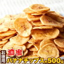 サクっと軽く甘くて美味しい!!【お徳用】濃蜜バナナチップス500g 工場直送商品