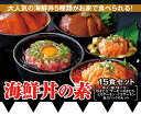 海鮮丼セット 15パック (5種類×3P) マグロ漬け、ネギ