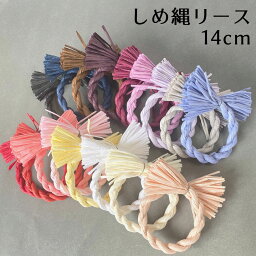 【楽天1位】秀〆 しめ縄 材料 リース 土台 カラー 14cm 丸 ハンドメイド クラフト アレンジ 手作り <strong>正月飾り</strong> ハロウィン クリスマス <strong>紙</strong>リース