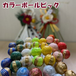 【楽天1位】秀〆 しめ縄 材料 ピック カラーボール 3cm 8本入り 3.5cm 6本入りハンドメイド クラフト アレンジ 手作り <strong>正月飾り</strong> クリスマス <strong>紙</strong>リース