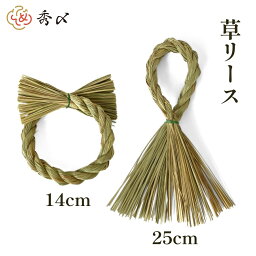 【楽天1位】秀〆 しめ縄 材料 <strong>リース</strong> <strong>土台</strong> 草 丸 14cm 縦 25cm ハンドメイド アレンジ 手作り 正月飾り しめ飾り